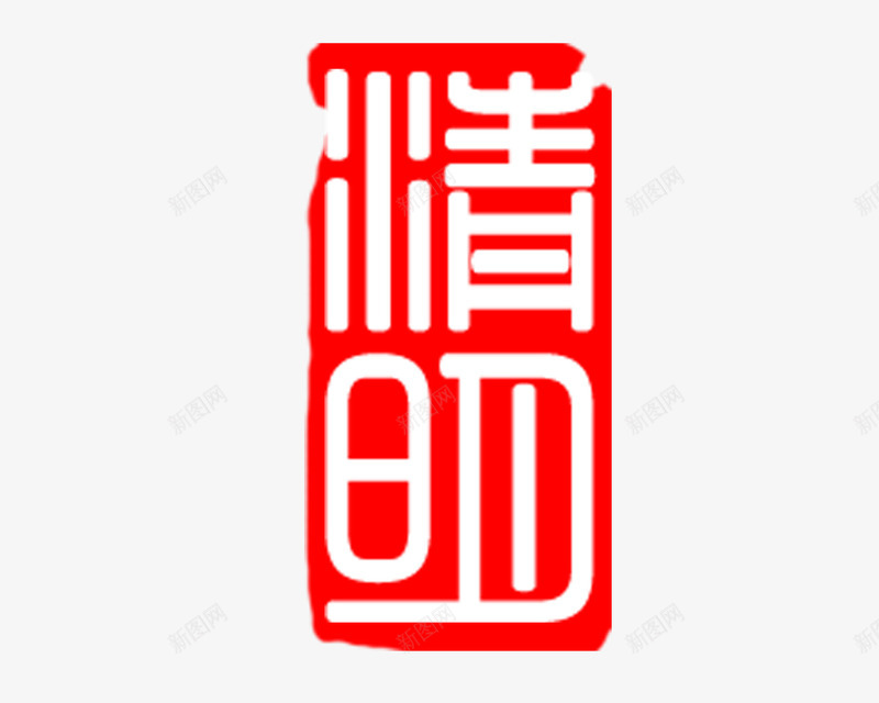 清明印章图案png免抠素材_88icon https://88icon.com 印章 图案 清明 清明字体 红色