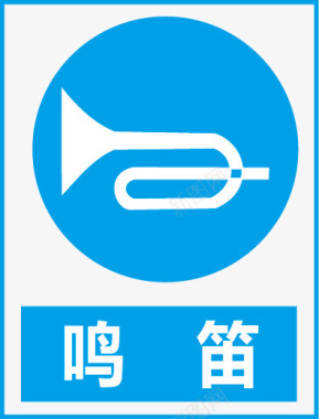 公共信息标志鸣笛图标图标