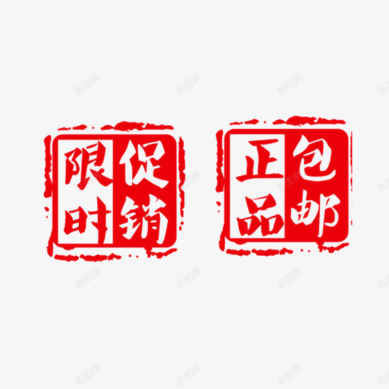 红色印章人气淘宝包邮png免抠素材_88icon https://88icon.com 9块9包邮 人气 包邮 包邮素材 印章 淘宝 红色