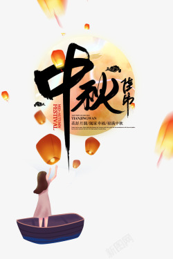 中秋节艺术字手绘人物放孔明灯元素高清图片