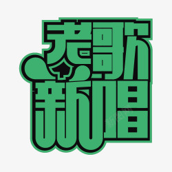 老歌新唱创意艺术字素材