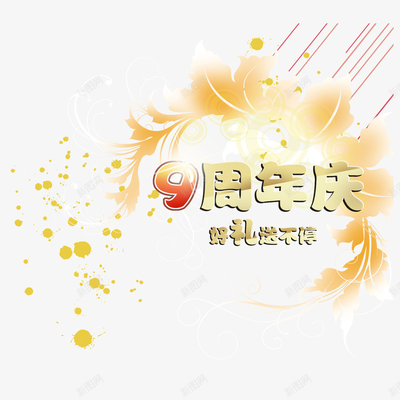 九周年png免抠素材_88icon https://88icon.com 九周年 喜庆九周年 实用九周年 美观九周年 黄色九周年