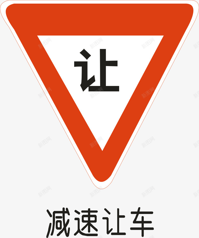 减速让行矢量图ai免抠素材_88icon https://88icon.com 交通安全标示 减速让行 安全服务 安全标示 安全矢量图 提示标示 禁止标示 矢量图