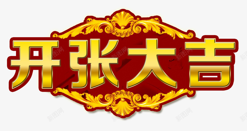 开张大吉金属免费png免抠素材_88icon https://88icon.com PNG 开业 开张大吉 素材 金属