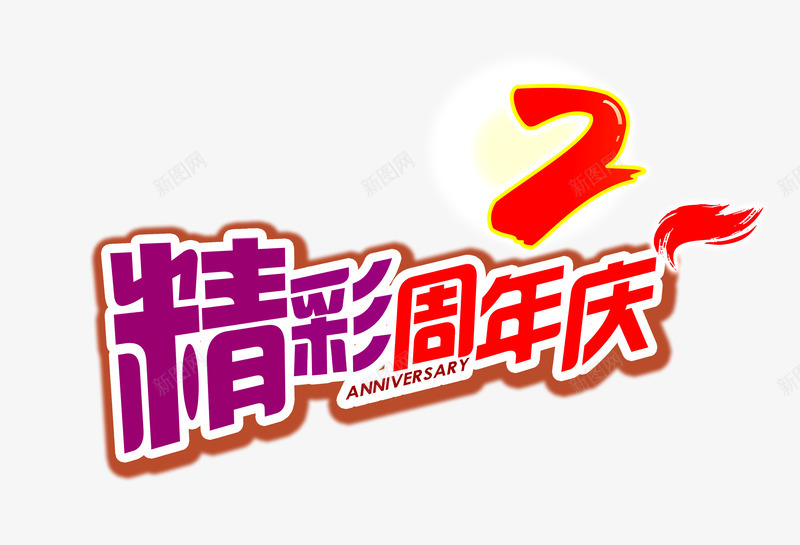 2周年庆典感恩回馈png免抠素材_88icon https://88icon.com 2周年庆 2周年庆典 周年庆促销 庆典 感恩回馈 精彩周年庆 艺术字