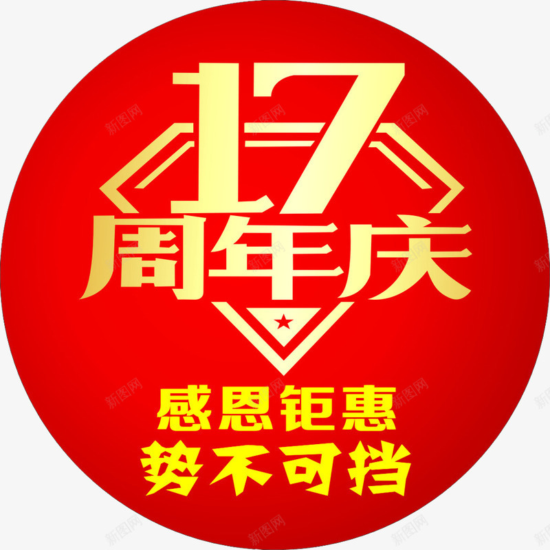 17周年庆png免抠素材_88icon https://88icon.com 17周年 周年庆 庆典 店庆