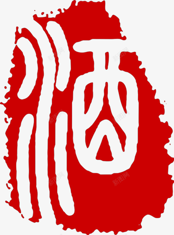 酒印章png免抠素材_88icon https://88icon.com 中国风 印章 红色 美食印章