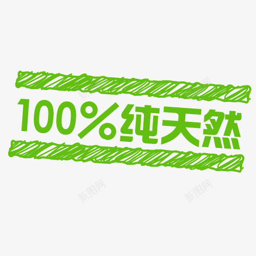 100纯天然促销标签png免抠素材_88icon https://88icon.com 100纯天然 价钱牌 促销标签 促销签 印章标签 标价签