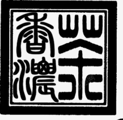 黑色中国文字印章素材