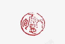 印章png免抠素材_88icon https://88icon.com 印戳 印章 图章 圆形 盖章 章印 章戳