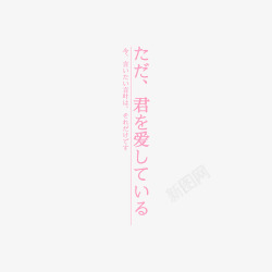 日文日系字体高清图片