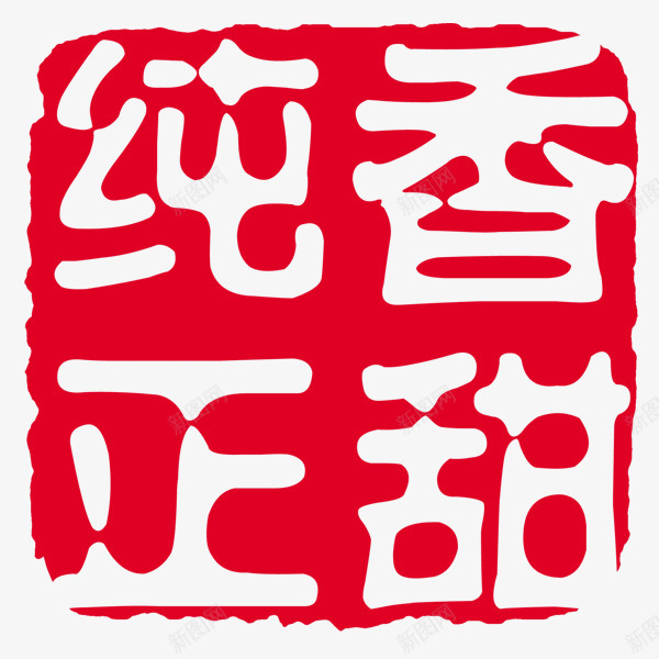 纯正香甜水墨印章png免抠素材_88icon https://88icon.com 印章 水墨印章 红色水墨 食品印章