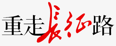 重走长征路文字png免抠素材_88icon https://88icon.com 长征地图 长征胜利85周年 长征艺术字