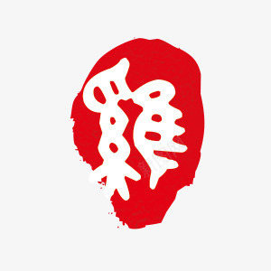 红色印章元素鸡年png免抠素材_88icon https://88icon.com 印章元素 红色 鸡年素材