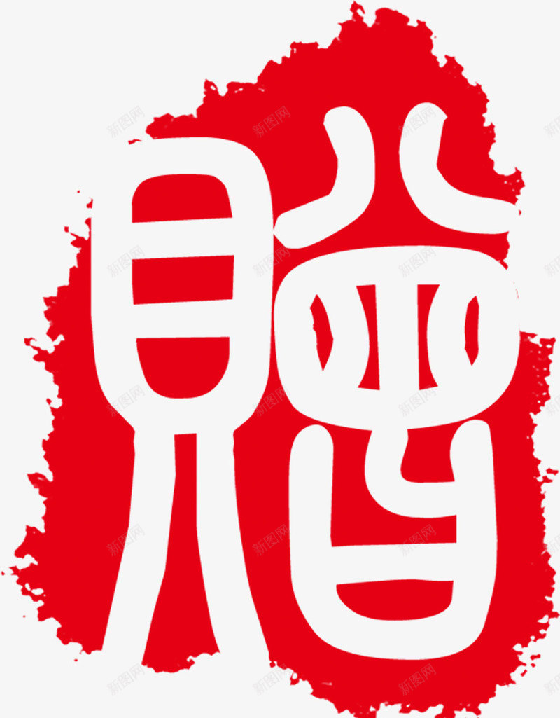 印章红色古代字体png免抠素材_88icon https://88icon.com 印章 古代 字体 红色