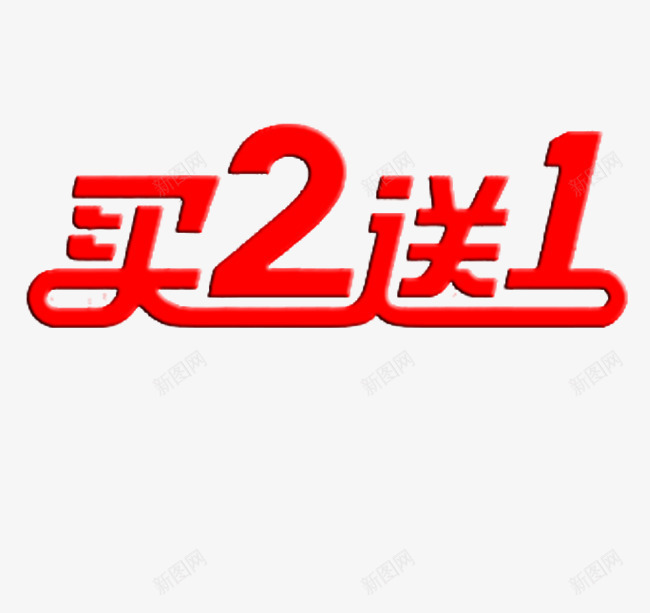 买2送一字体png免抠素材_88icon https://88icon.com 买2送一 活动 红色 艺术字