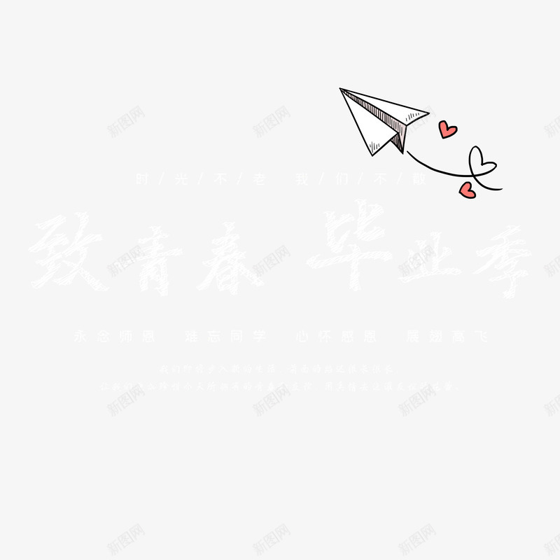 致青春毕业季粉笔字体psd免抠素材_88icon https://88icon.com 字体 毕业季 粉笔 致青春