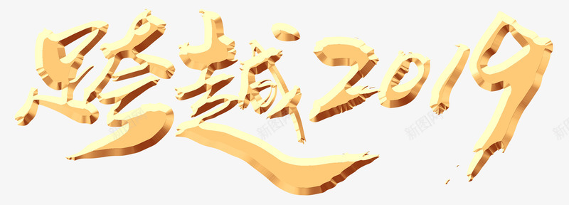 2019猪年跨越2019psd免抠素材_88icon https://88icon.com 2019年 元旦 新年快乐 猪年 跨越2019 过年 金色艺术字