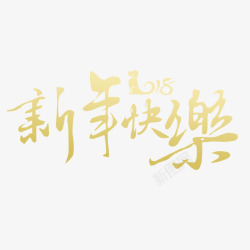 金色光泽金色2018新年快乐字体高清图片