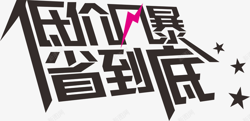 低价风暴字体png免抠素材_88icon https://88icon.com 优惠 低价风暴 字体 省钱