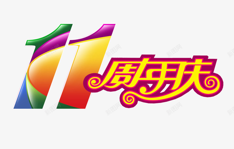 11周年庆png免抠素材_88icon https://88icon.com 11周年 11周年庆 周年庆 庆典 店庆