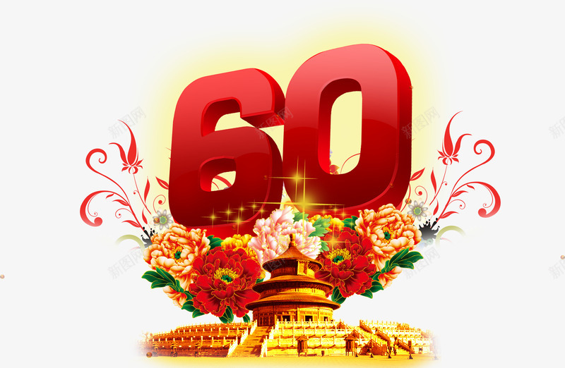 国庆60周年字体png免抠素材_88icon https://88icon.com 60 60周年logo设计 60周年纪念 周年 国庆 字体 设计