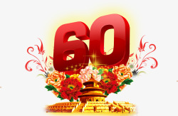 60周年国庆国庆60周年字体高清图片