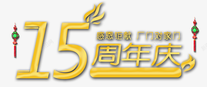 15周年庆典png免抠素材_88icon https://88icon.com 中国结 促销 周年庆 回馈 艺术字
