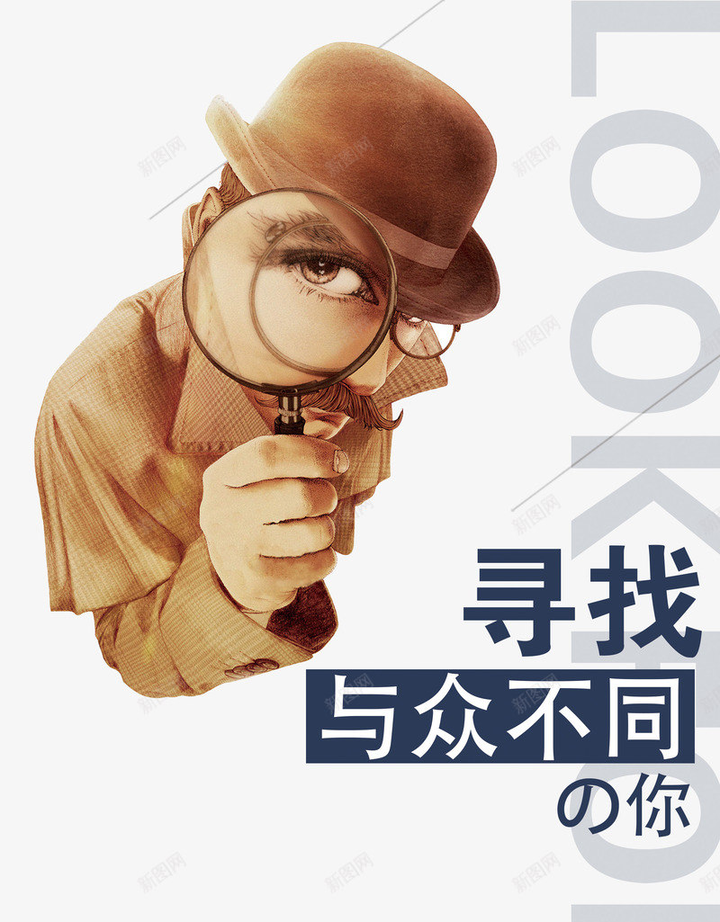 寻找与众不同的你png免抠素材_88icon https://88icon.com 创意招聘 合伙人招聘 招募 招新 招聘 招聘单位 招聘启示 招聘字体 招聘文案 招聘素材 招聘艺术字 福尔摩斯 艺术字
