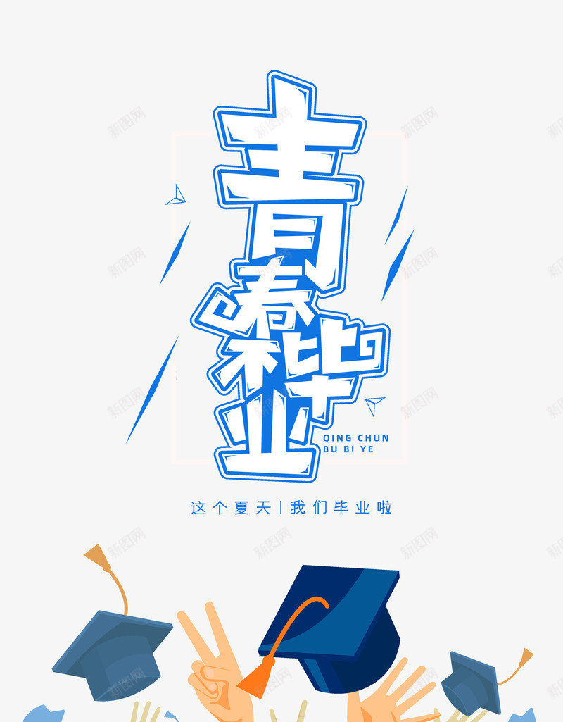 青春不毕业这个夏天我们毕业了psd免抠素材_88icon https://88icon.com 不毕业 我们毕业了 这个夏天 青春