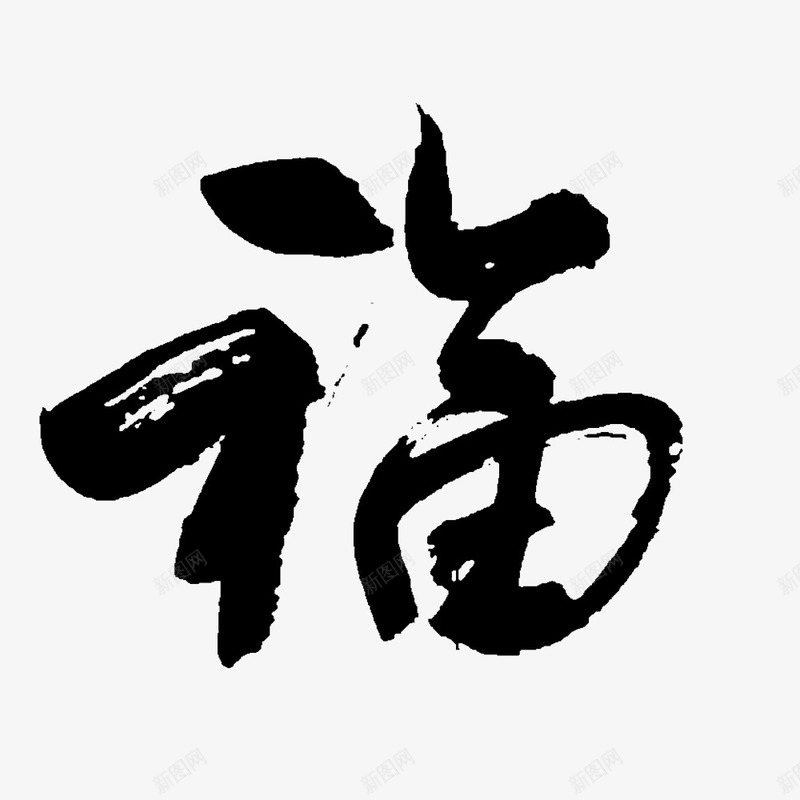 黑色福字png免抠素材_88icon https://88icon.com 到福 福字 福字印章 福气 黑色福字