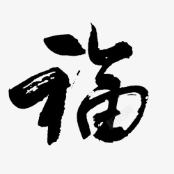福气到黑色福字高清图片