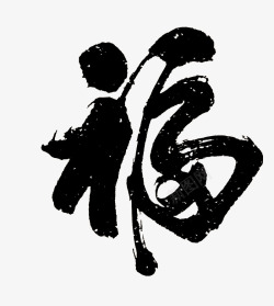 毛笔手绘艺术字手绘中国风毛笔字福字高清图片