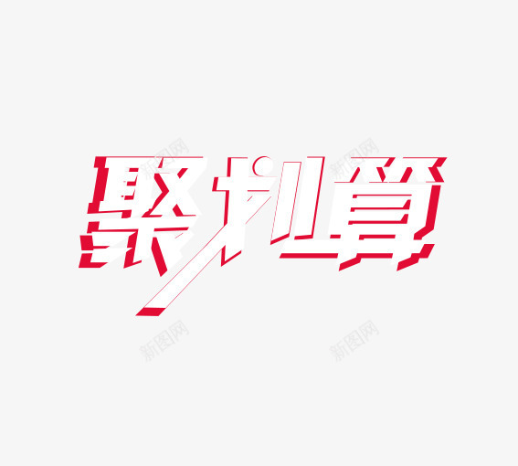 聚划算艺术字png免抠素材_88icon https://88icon.com 99大促 99大聚惠 优惠卷 促销活动 双十一 双十二 大促 大聚惠 天猫 淘宝 游湖活动 聚划算