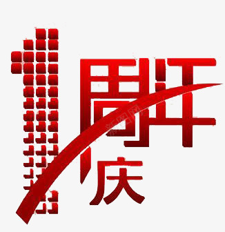 1周年庆png免抠素材_88icon https://88icon.com 优惠 促销 周年 周年庆 宣传 打折 排版 活动 海拔 降价