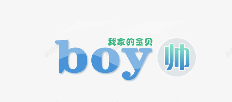 童装艺术字psd免抠素材_88icon https://88icon.com BOY 男孩 童装 艺术字