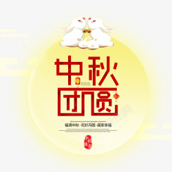 中秋节艺术字中秋节月亮元素图高清图片