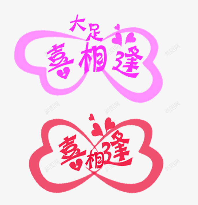 喜相逢艺术字png免抠素材_88icon https://88icon.com 喜相逢 心连心 爱情 粉色 红色 艺术字