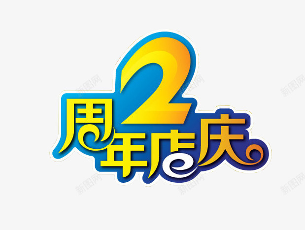 2周年店庆png免抠素材_88icon https://88icon.com 2周年 两周年 庆典 店庆 海报 海报素材