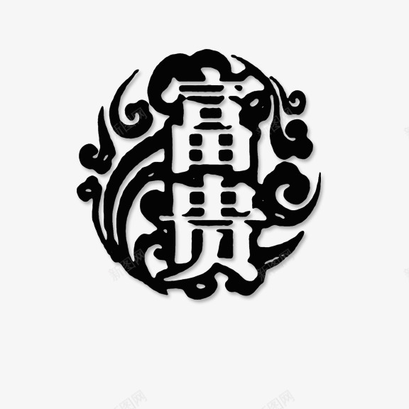 富贵印章png免抠素材_88icon https://88icon.com 印章 富贵 黑色