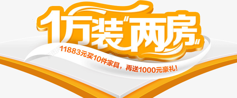 1万装两房png免抠素材_88icon https://88icon.com 1万 两房 装修