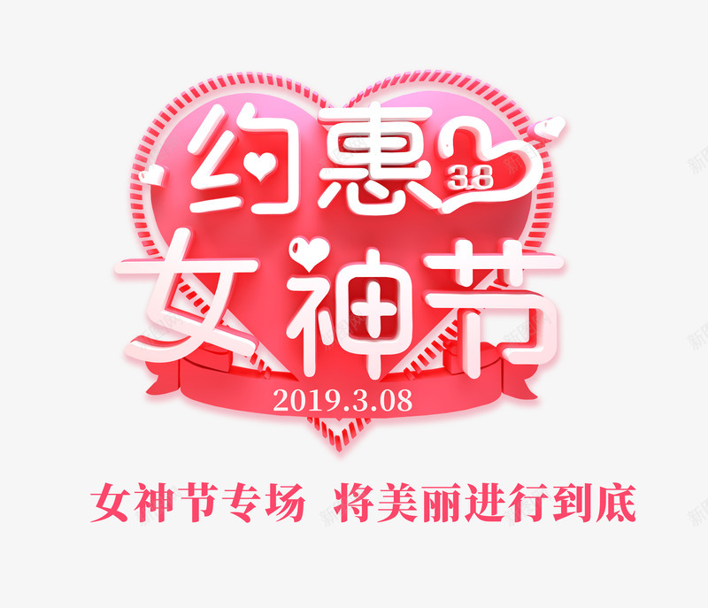 约惠女神节心型字体psd免抠素材_88icon https://88icon.com 女神节 字体 心型 约惠