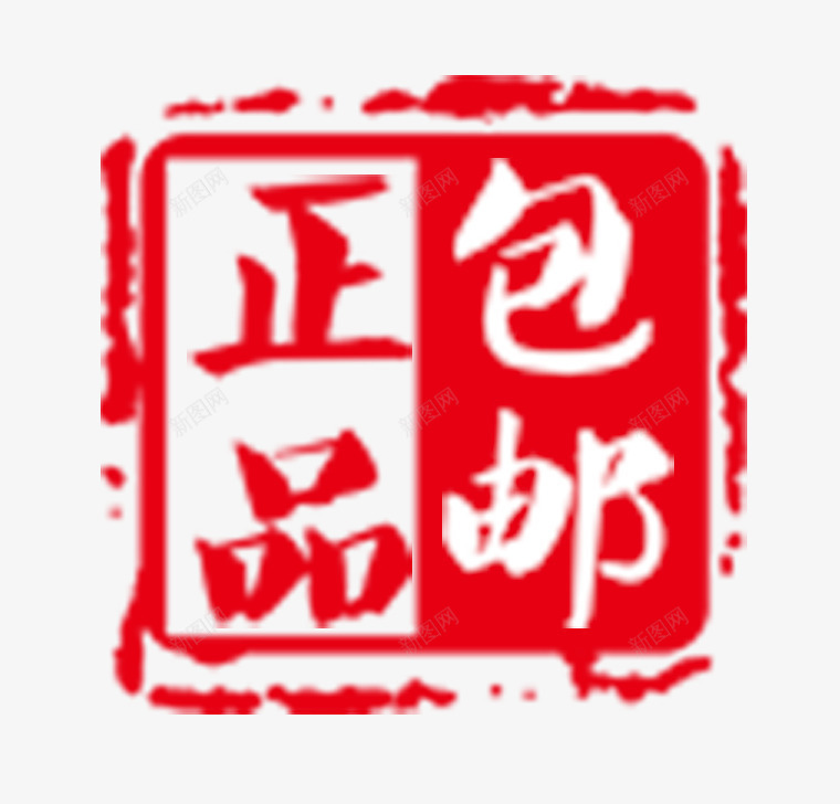 正品包邮png免抠素材_88icon https://88icon.com 包邮 品质保障 淘宝网购 红色印章