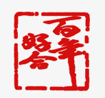 百年好合艺术字png免抠素材_88icon https://88icon.com 印章 字体 百年好合艺术字