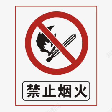 禁止烟火安全防范标志图标图标