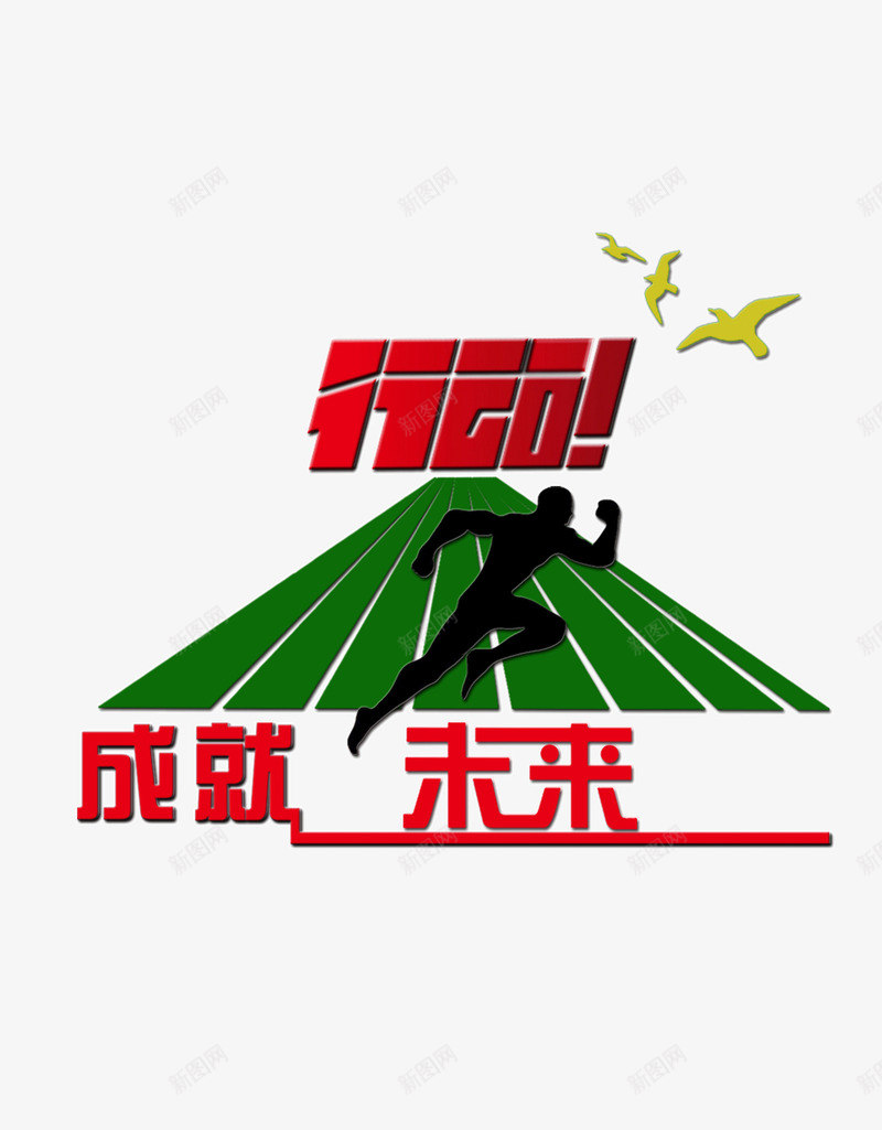 奔跑的人png免抠素材_88icon https://88icon.com 人 奔跑 奔跑的人 有你更精彩 矢量人 跑步的人