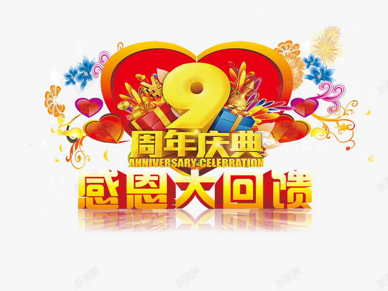 周年庆典png免抠素材_88icon https://88icon.com 9周年 周年庆典 大回馈 感恩