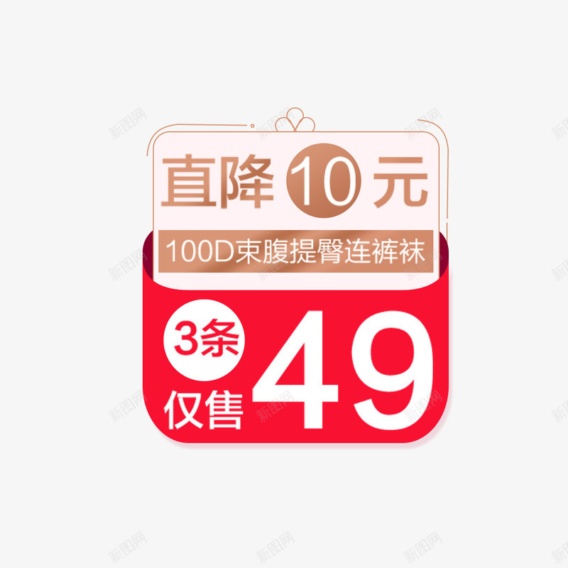 直降10元psd免抠素材_88icon https://88icon.com 优惠 促销 直降 降价