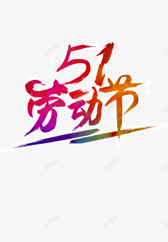 51劳动节彩色艺术字png免抠素材_88icon https://88icon.com 51 劳动节 彩色渐变 毛笔字 艺术字