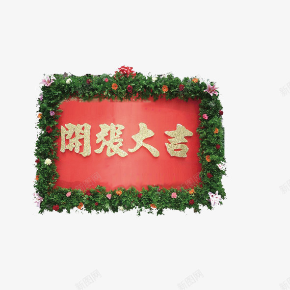 开张大吉png免抠素材_88icon https://88icon.com 开业 开张大吉 生意